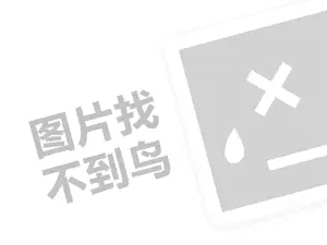 好德便利店代理费需要多少钱？（创业项目答疑）